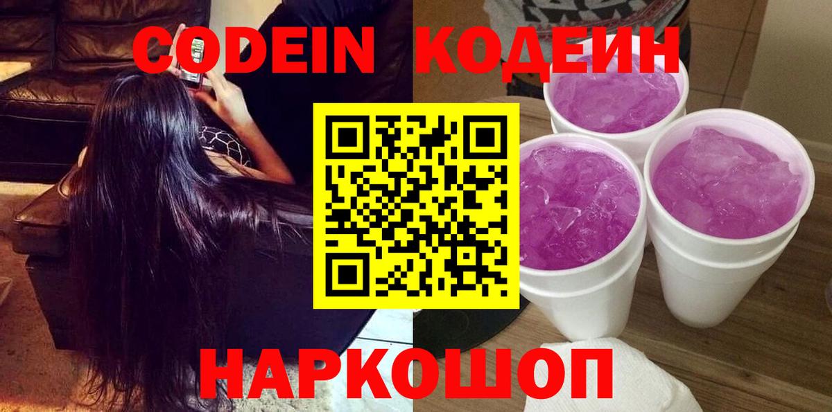 Кодеин напиток Lean (лин)  Кодеин Purple Drank  Чернушка  Вход с VPN 